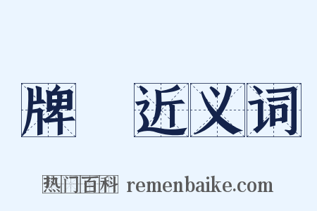 牌寳近义词是什么意思的图片